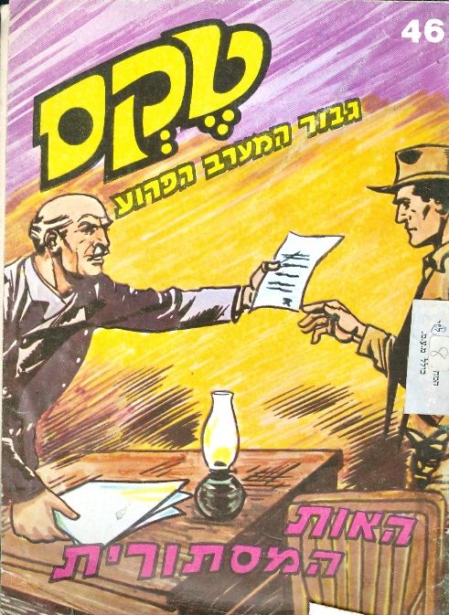 טקס גיבור המערב הפרוע: האות המסתורית