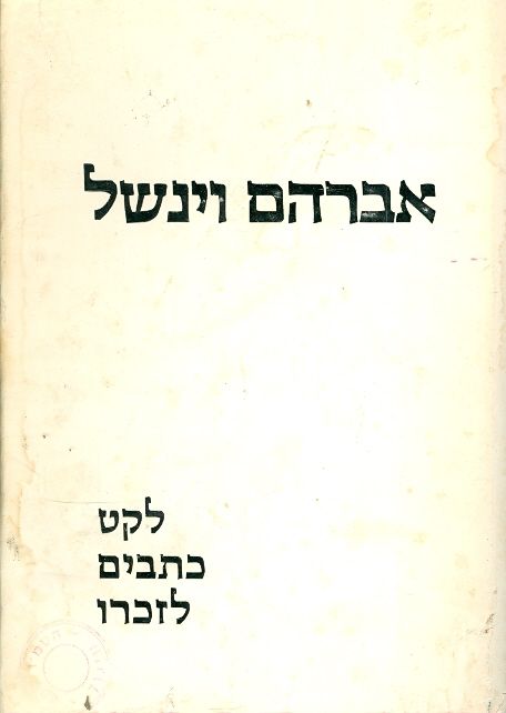 אברהם וינשל: לקט כתבים לזכרו