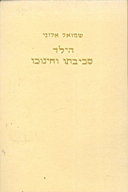 הילד סביבתו וחינוכו