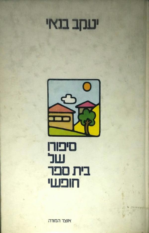 סיפורו של בית-ספר חופשי