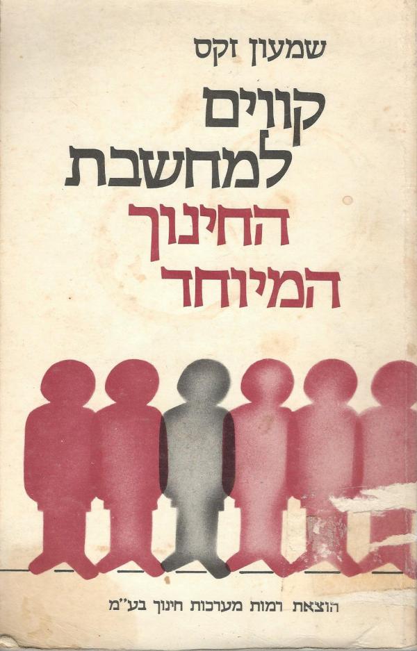 עטיפת קווים למחשבת החינוך המיוחד