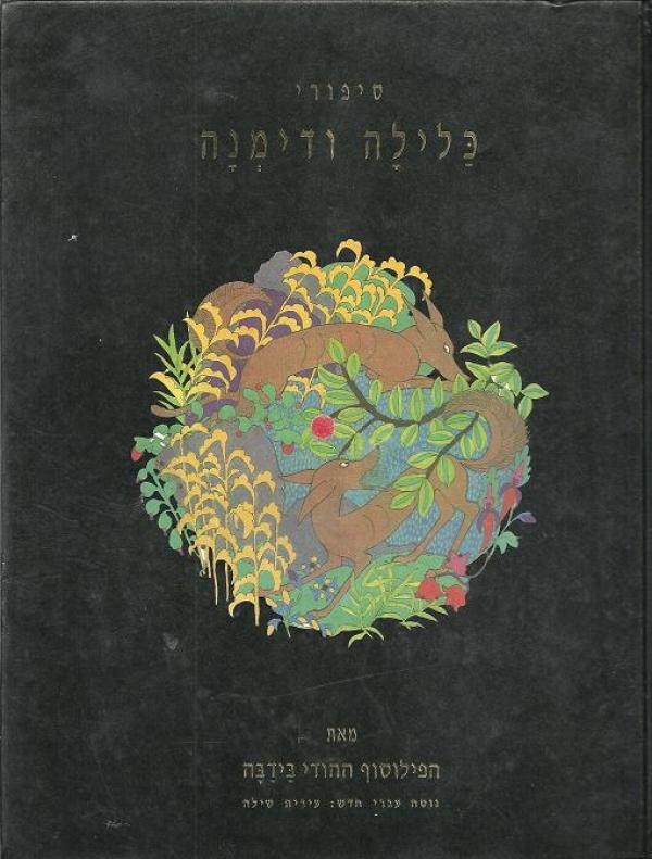 סיפורי כלילה ודימנה (1992)