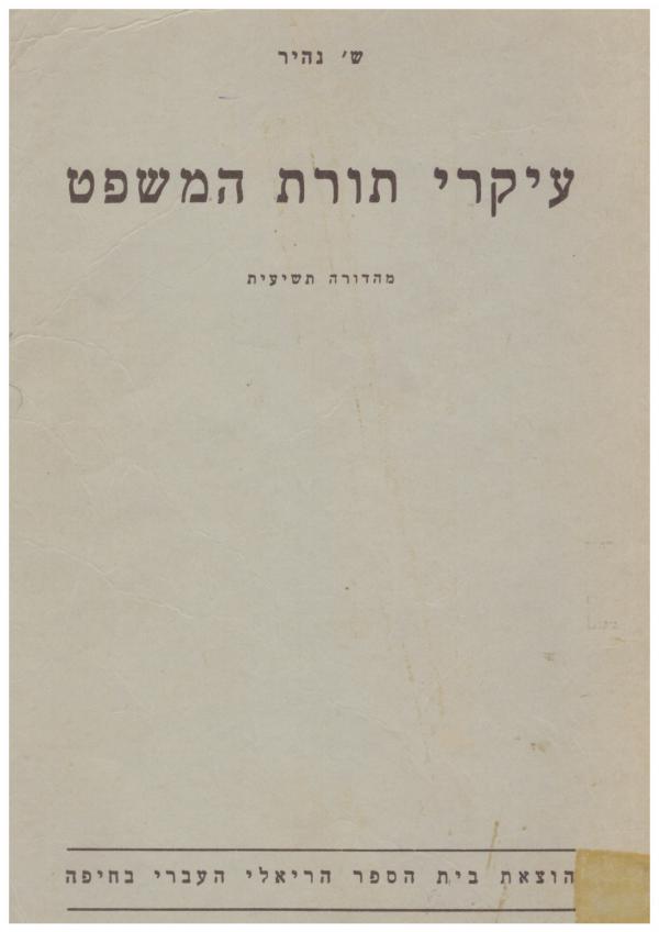 עיקרי תורת המשפט