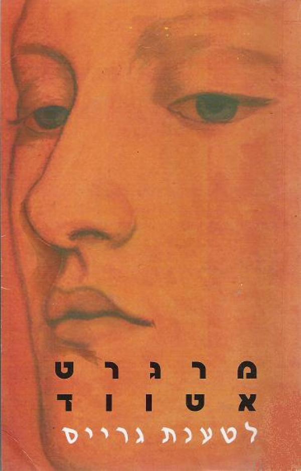 לטענת גרייס