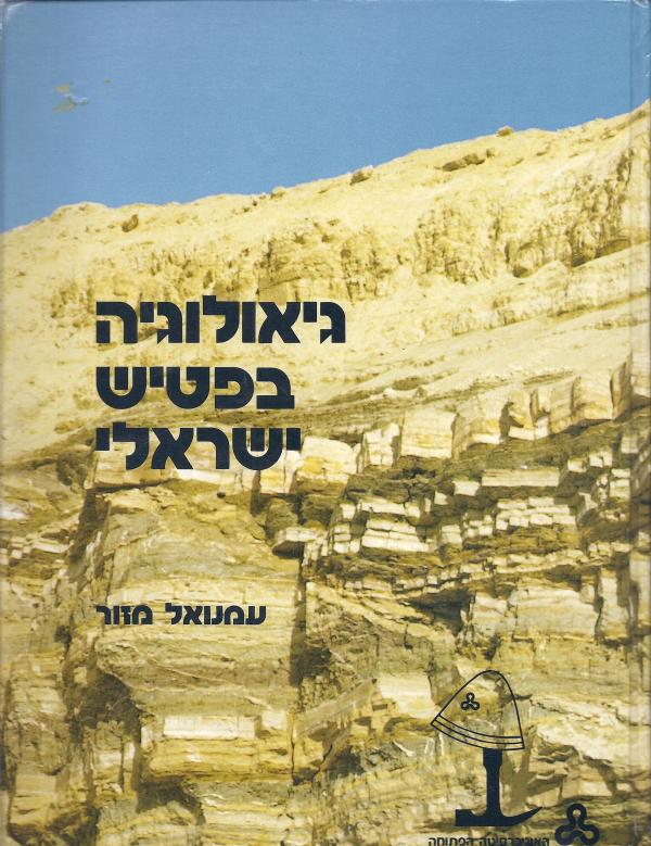 עטיפת גיאולוגיה בפטיש ישראלי (מהדורת 1980)