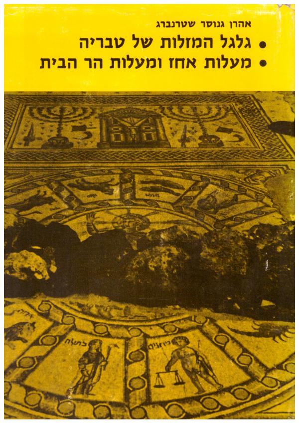 גלגל המזלות של טבריה / מעלות אחז ומעלות הר הבית