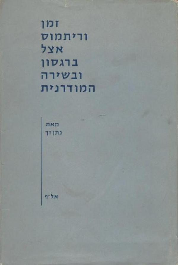 זמן וריתמוס אצל ברגסון ובשירה המודרנית