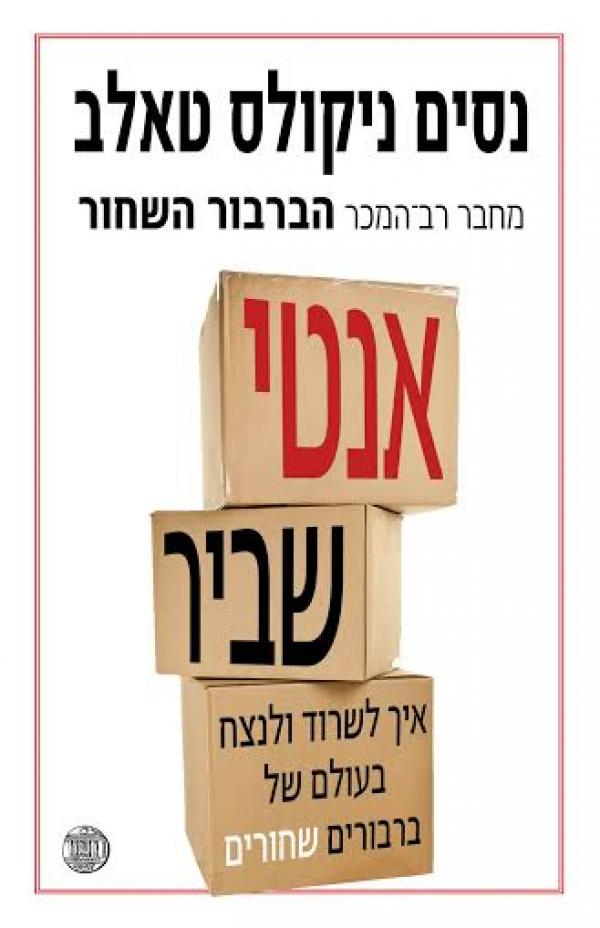 אנטי שביר