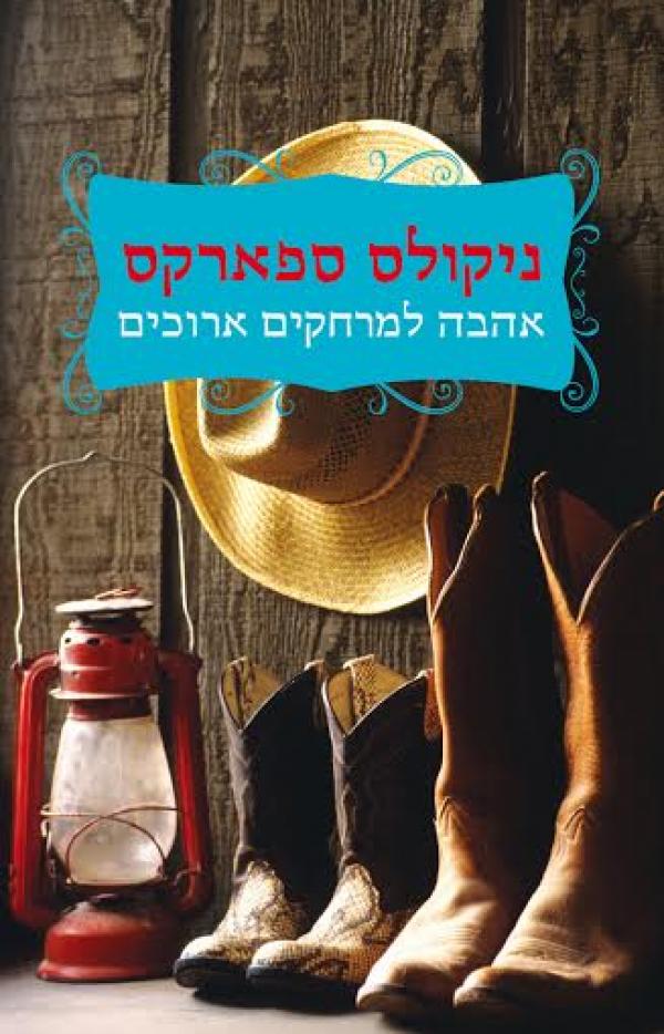 עטיפת אהבה למרחקים ארוכים