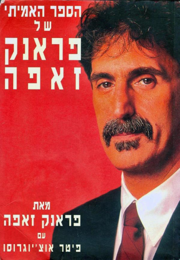 הספר האמיתי של פראנק זאפה