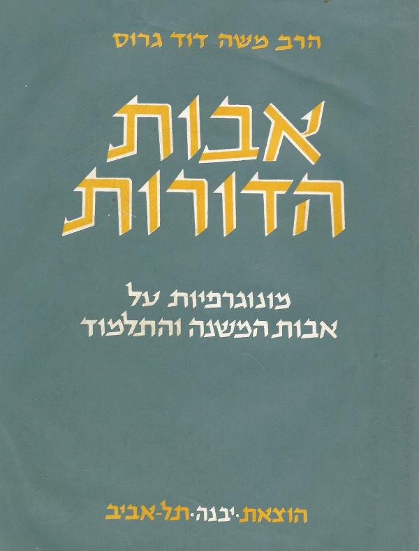 אבות הדורות