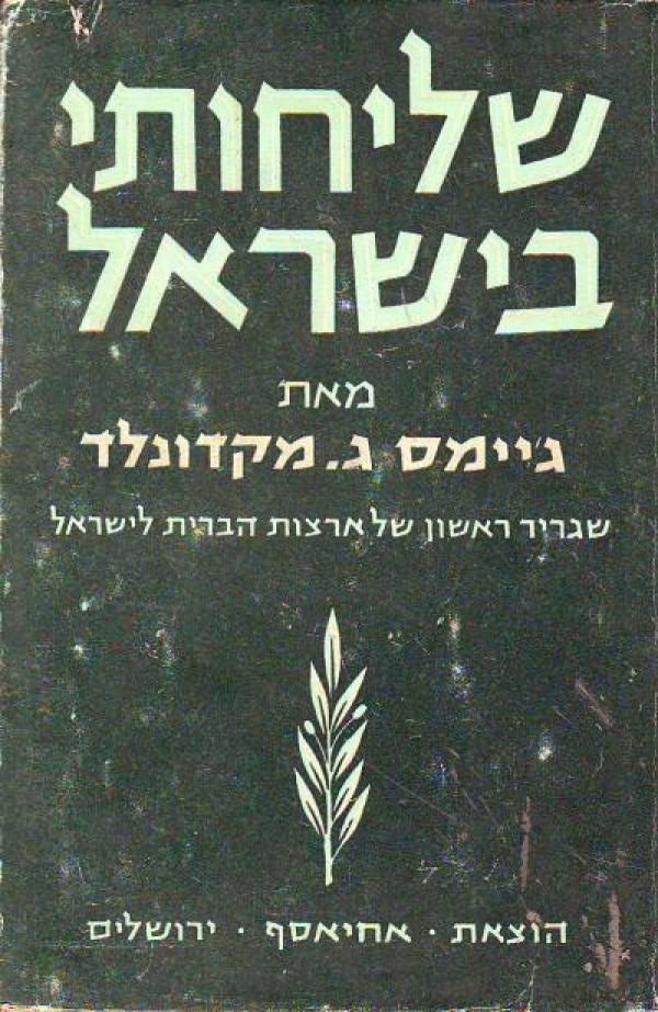 שליחותי בישראל 1951-1948