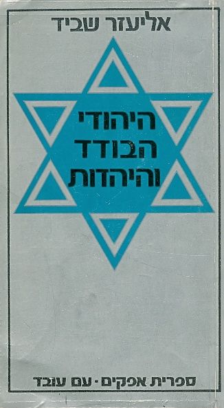 היהודי הבודד והיהדות