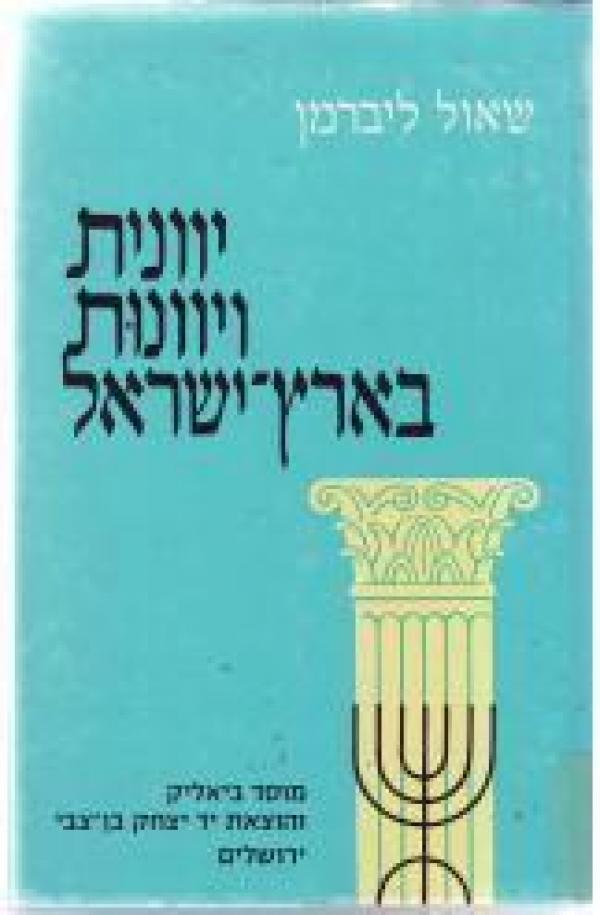 עטיפת יוונית ויוונות בארץ-ישראל