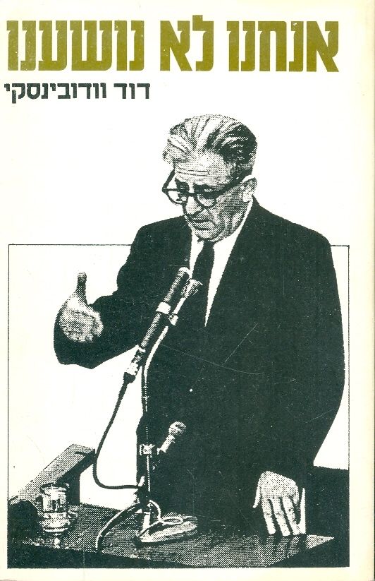 אנחנו לא נושענו