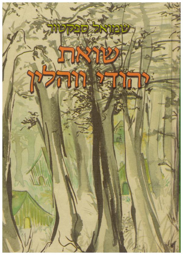 עטיפת שואת יהודי ווהלין 1941-1944