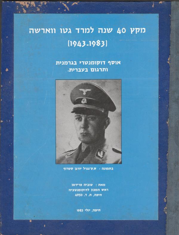 מקץ 40 שנה למרד גטו ווארשה (1983-1943) 