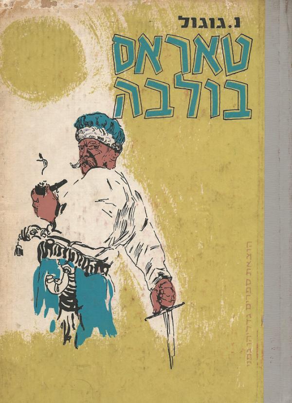 עטיפת טאראס בולבה
