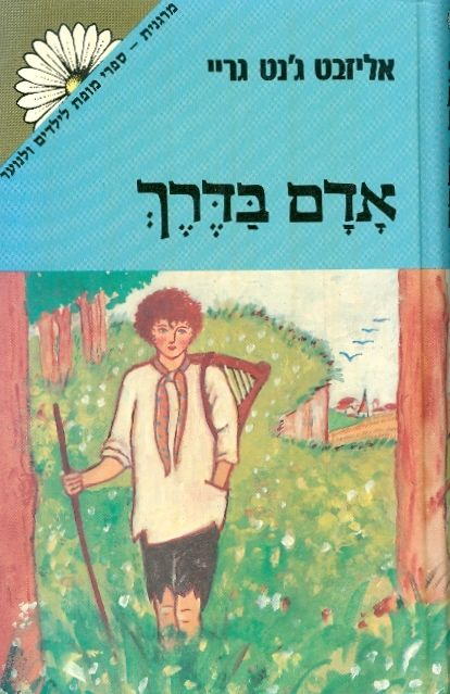 עטיפת אדם בדרך