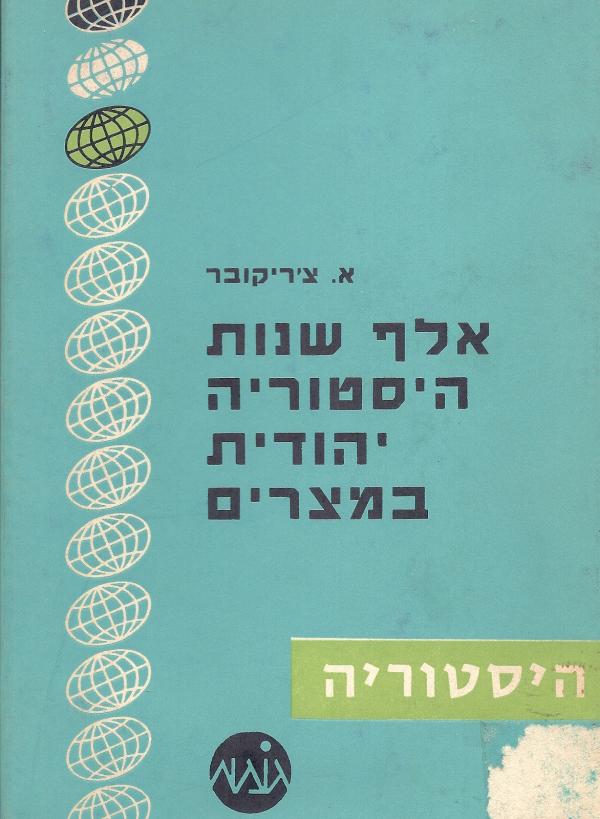 עטיפת אלף שנות היסטוריה יהודית במצרים; תולדות יהודי מצרי