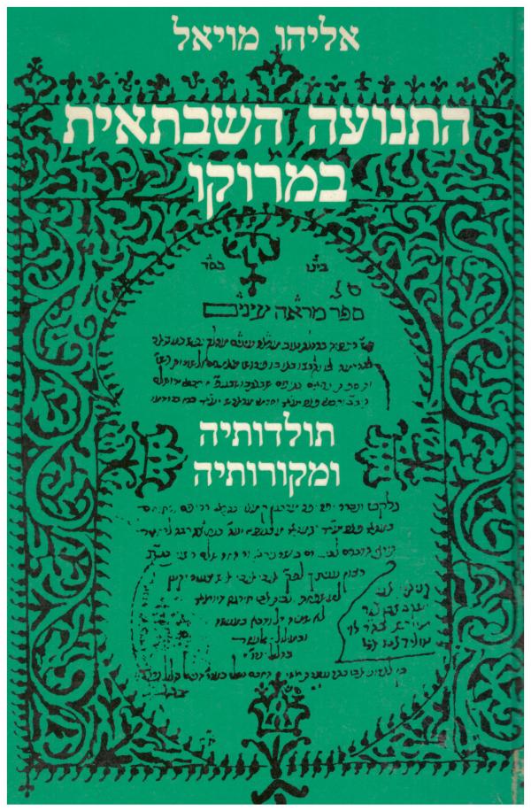עטיפת התנועה השבתאית במרוקו : תולדותיה ומקורותיה