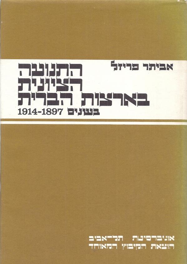 עטיפת התנועה הציונית בארצות-הברית בשנים 1897-1914
