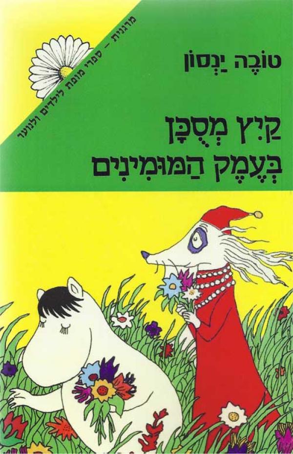קיץ מסכן (מסוכן) בעמק המומינים