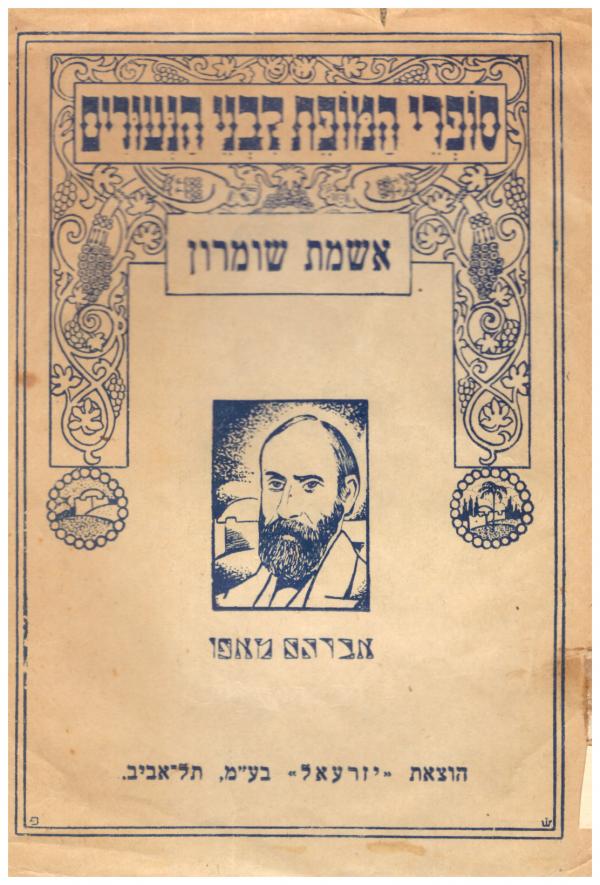אשמת שומרון