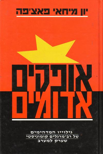 אופקים אדומים