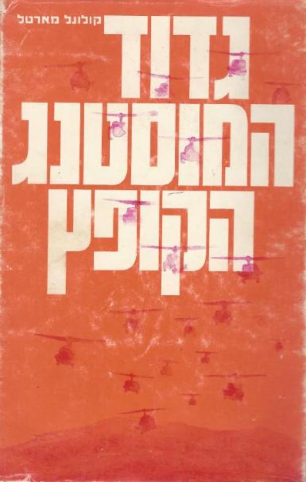 גדוד המוסטנג הקופץ