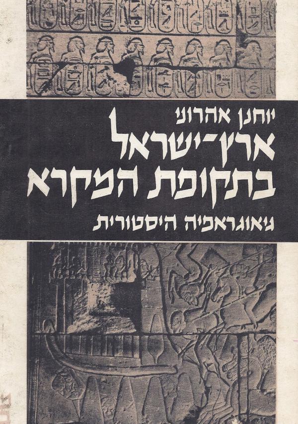 ארץ ישראל בתקופת המקרא: גיאוגרפיה היסטורית