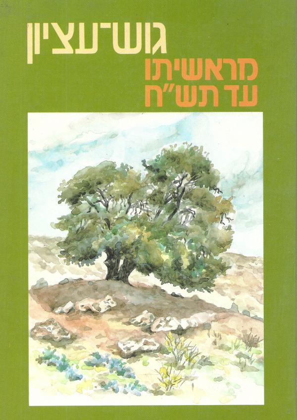 עידן 7 - גוש-עציון - מראשיתו עד תש"ח