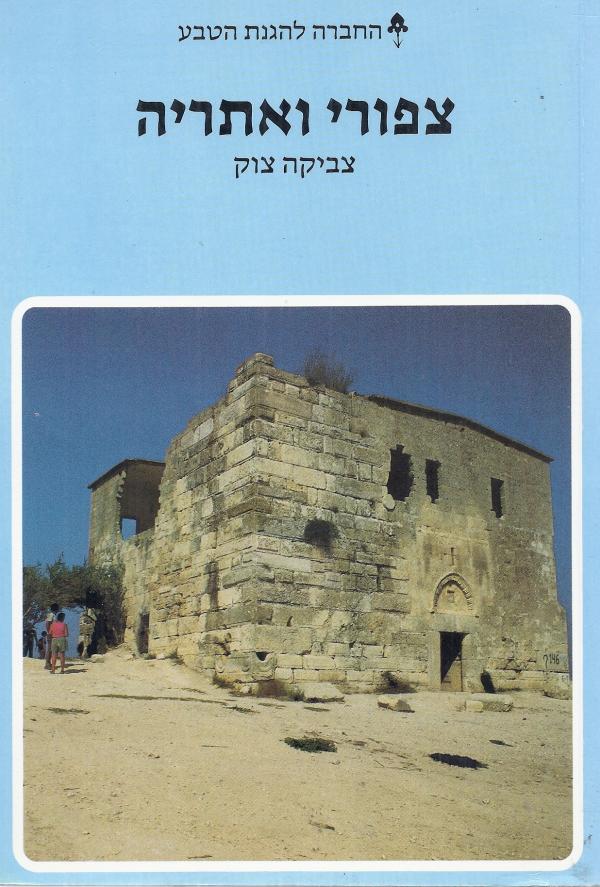 צפורי ואתריה