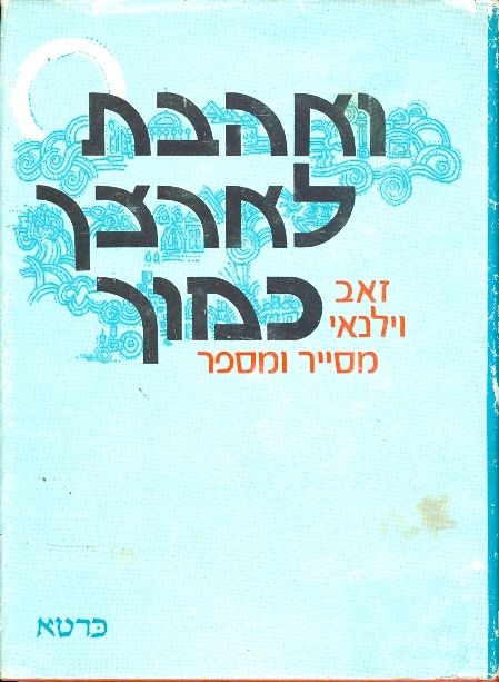 עטיפת ואהבת לארצך כמוך