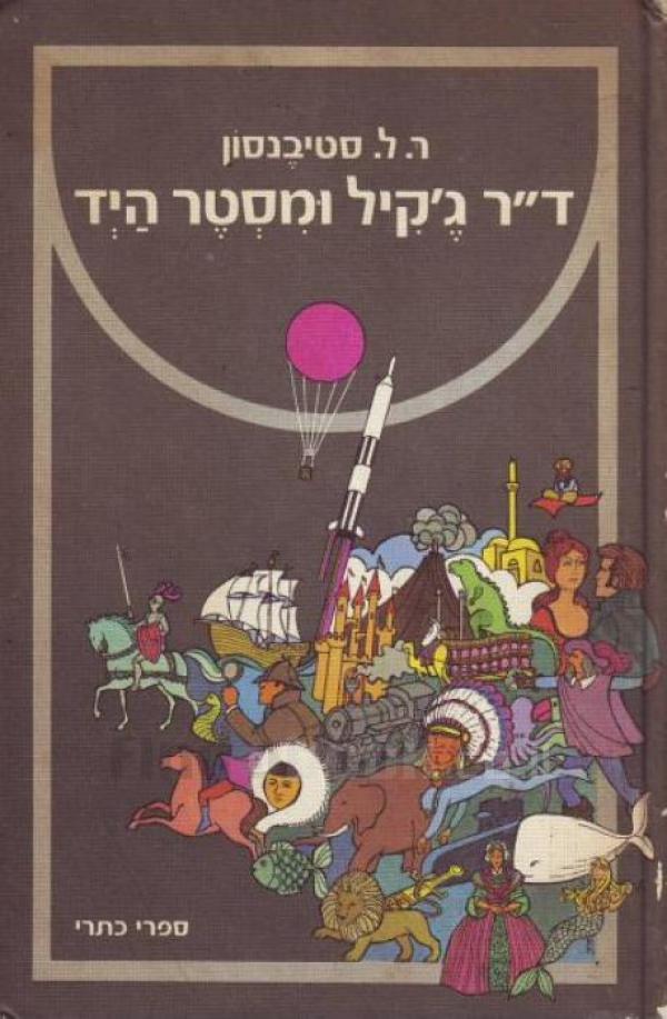 ד"ר ג'קיל ומסטר היד (כתרי, 1977)