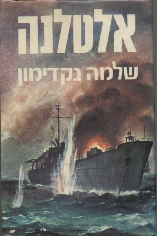 עטיפת אלטלנה