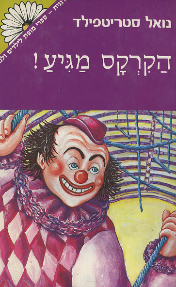 הקרקס מגיע!