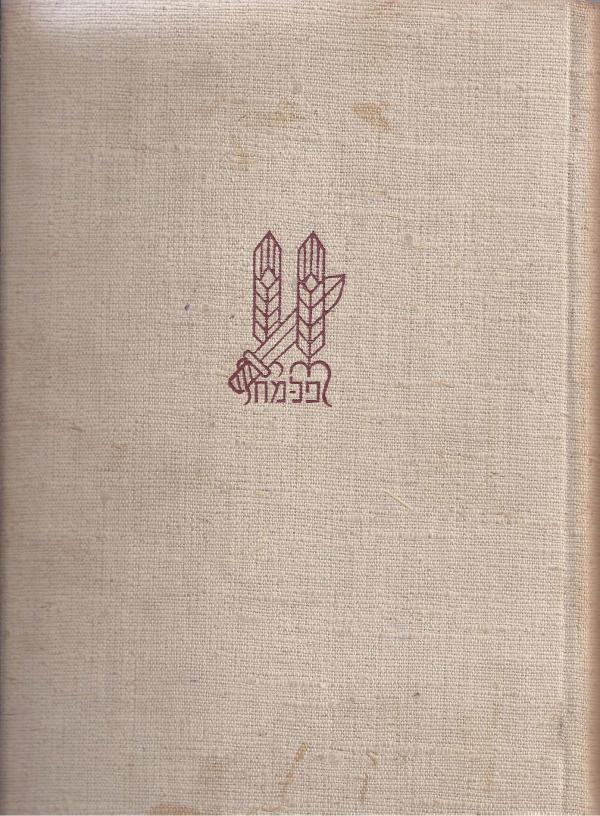 עטיפת ספר הפלמ"ח - שני כרכים