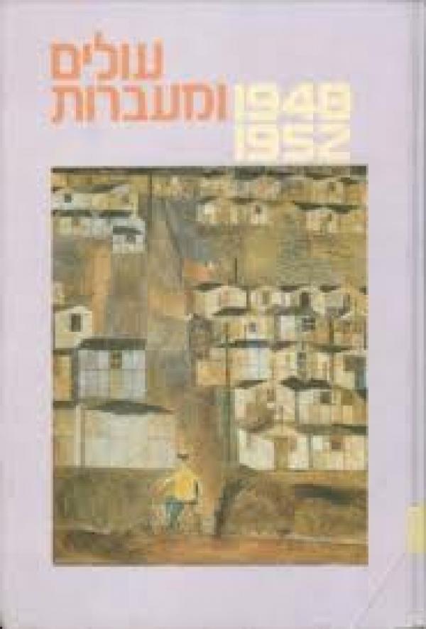 עידן 8 - עולים ומעברות 1948-1952