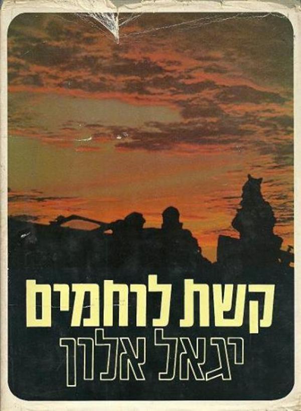 עטיפת קשת לוחמים
