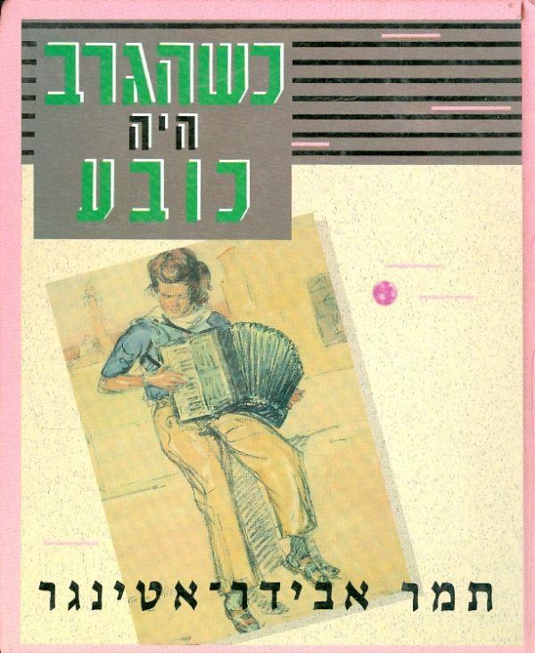 כשהגרב היה כובע