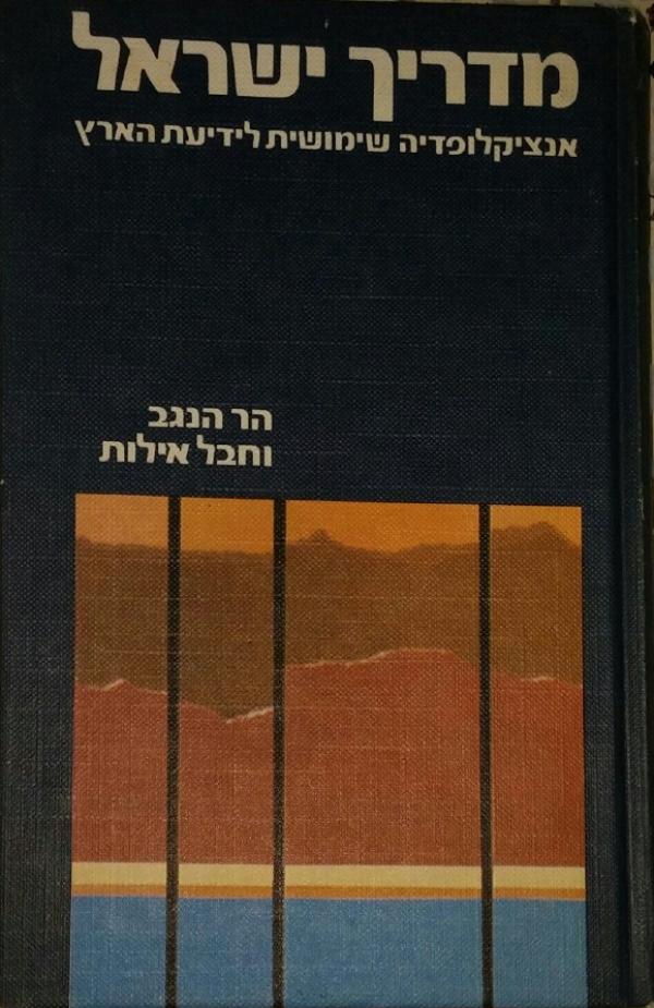 עטיפת מדריך ישראל: אנציקלופדיה שימושית לידיעת הארץ