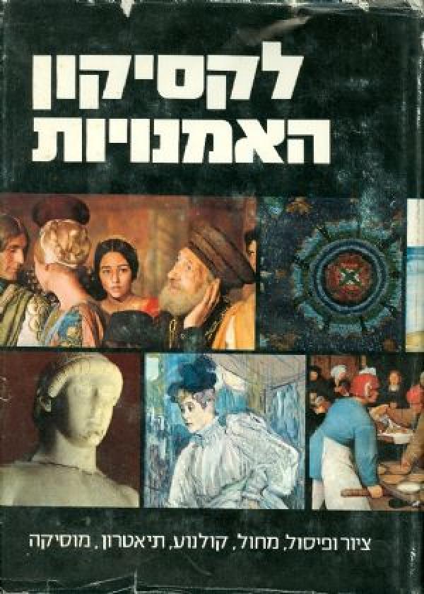 עטיפת לקסיקון האמנויות