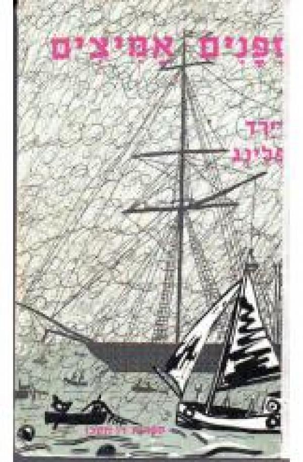 ספנים אמיצים