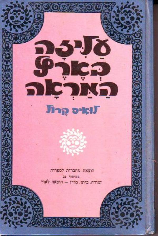 עטיפת עליזה בארץ המראה