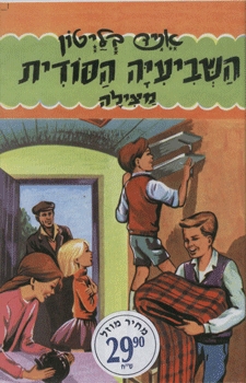 עטיפת השביעיה הסודית מצילה