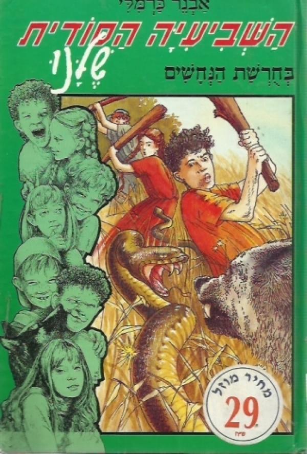 השביעיה הסודית שלנו בחרשת הנחשים