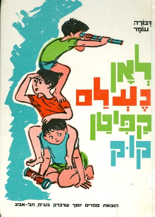לאן נעלם קפיטן קוק