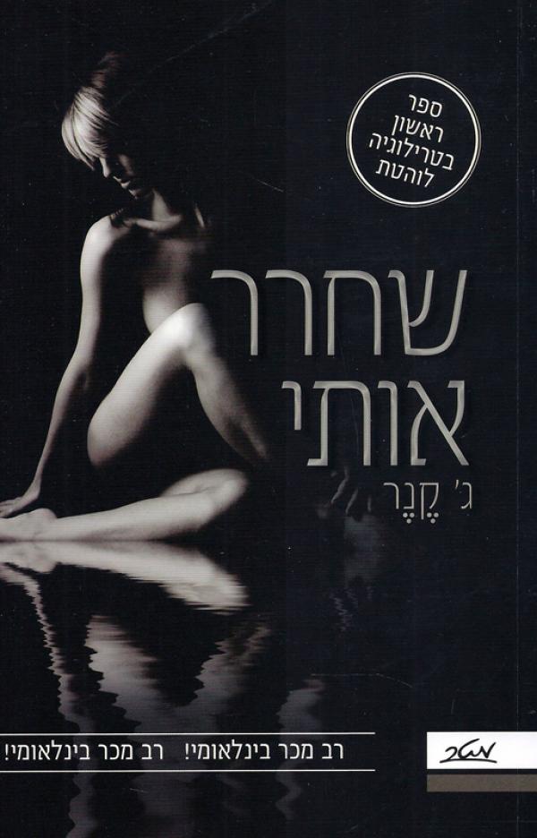 עטיפת שחרר אותי