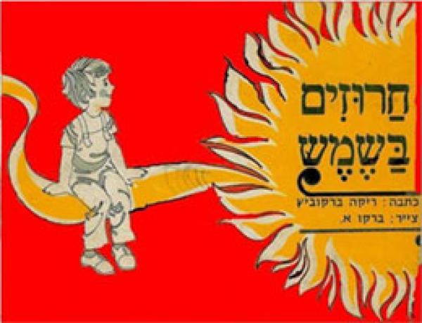 חרוזים בשמש